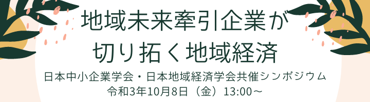 地域未来牽引企業が切り拓く地域経済 日本中小企業学会 日本地域経済学会共催シンポジウム Jasbs 日本中小企業学会 仮サイト